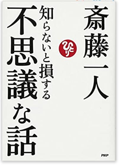 私は愛と光と忍耐です 斎藤一人さんの 知らないと損する不思議な話 より ビジネス潜在意識トレーニング