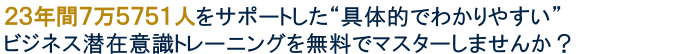２３年間7万５７５１人をサポートした具体的でわかりやすいビジネス潜在意識トレーニング