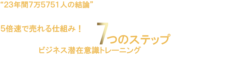 人からものすごく感謝されながら、、、
５倍速で売れる仕組み！がやさしく、世界一わかりやすい７つのステップで学べる！ビジネス潜在意識トレーニング