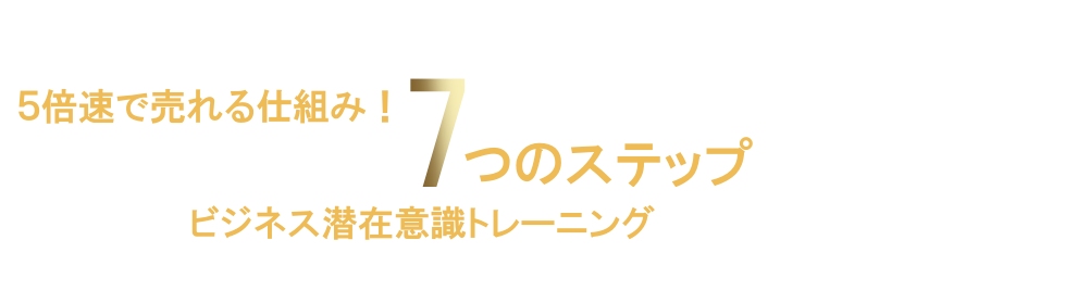 人からものすごく感謝されながら、、、
５倍速で売れる仕組み！が、世界一わかりやすい７つのステップで学べる！ビジネス潜在意識トレーニング