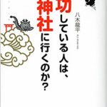 八木龍平「成功している人は、なぜ神社へ行くのか？」の感想！潜在意識のおすすめ本！
