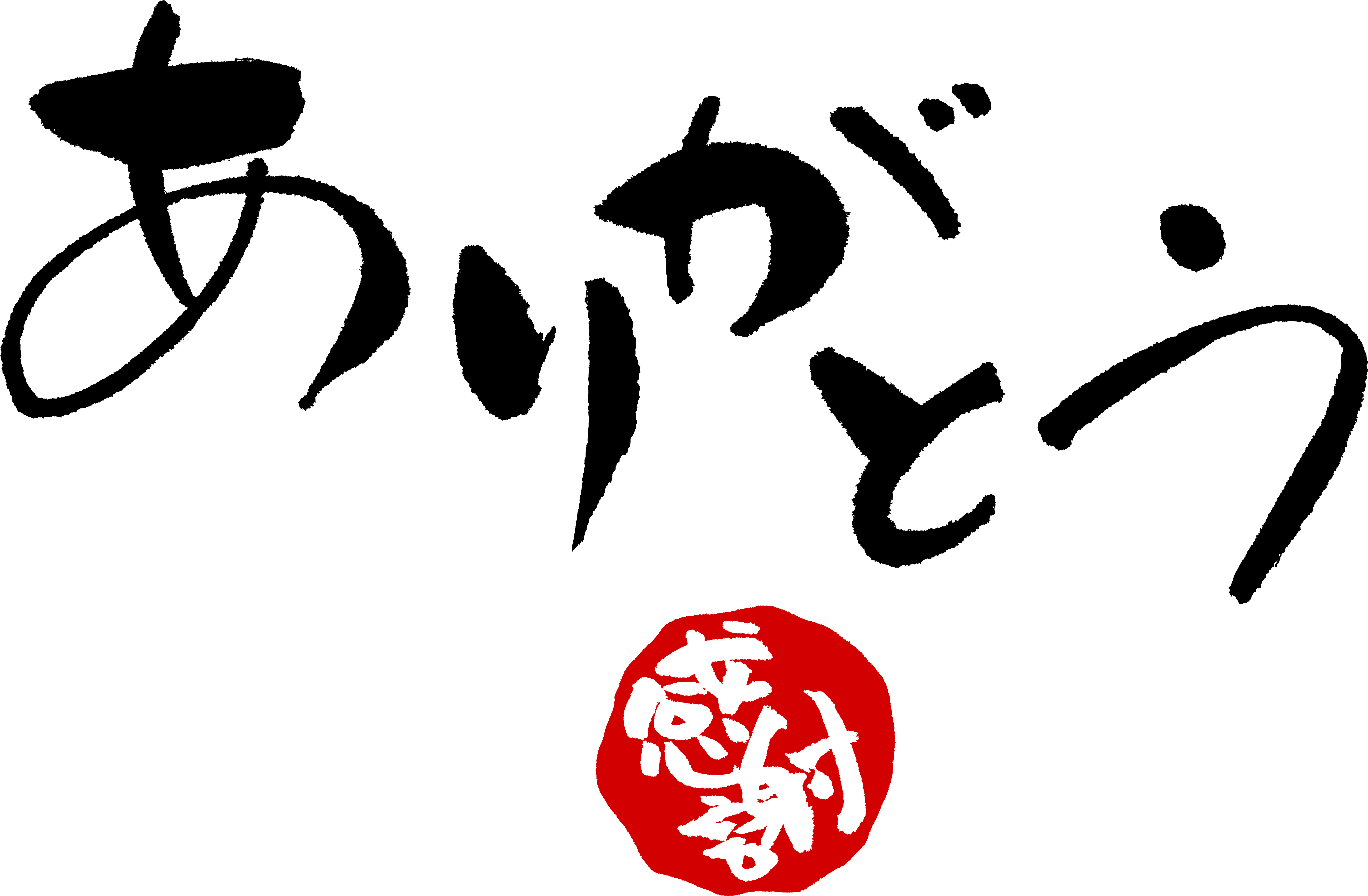 ありがとう を言い続けたことで 自分の潜在意識が変化した日 ビジネス潜在意識トレーニング